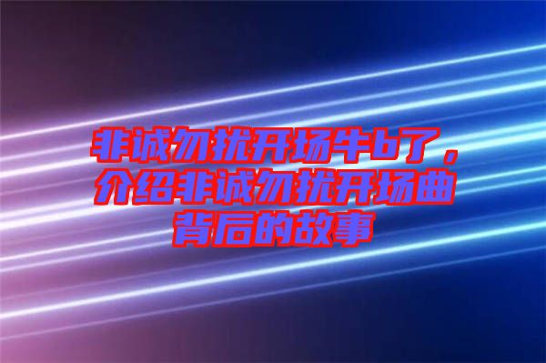 非誠勿擾開場牛b了，介紹非誠勿擾開場曲背后的故事