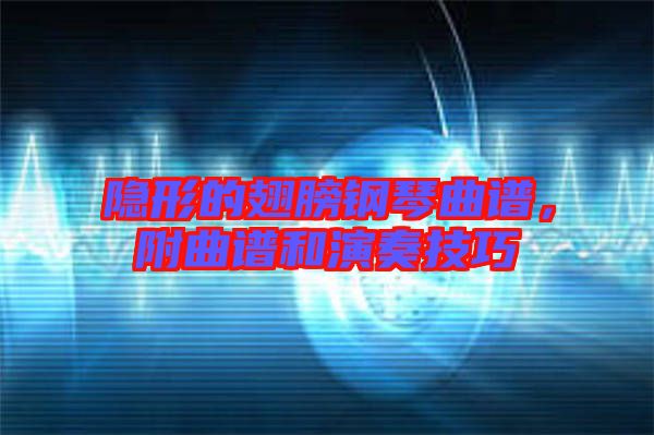 隱形的翅膀鋼琴曲譜，附曲譜和演奏技巧