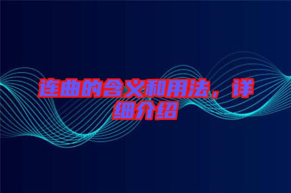 連曲的含義和用法，詳細介紹