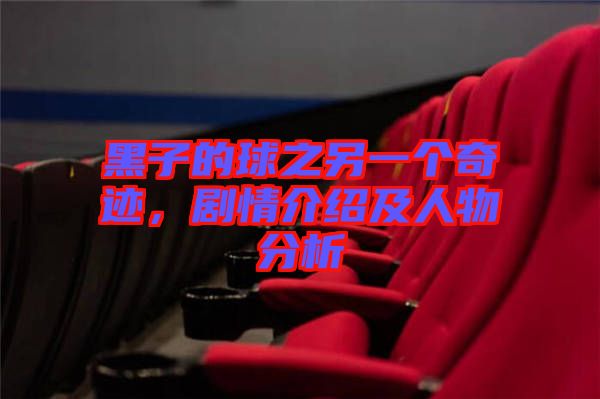 黑子的球之另一個奇跡，劇情介紹及人物分析