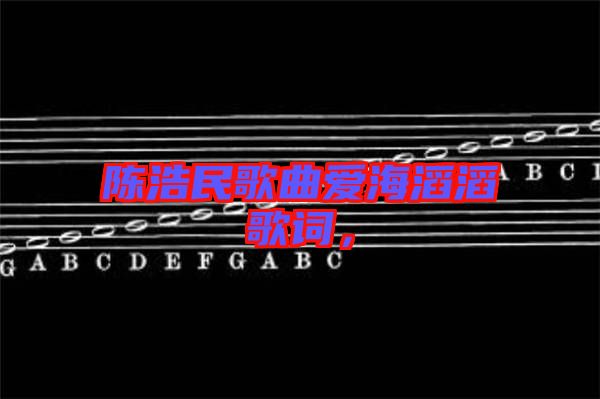 陳浩民歌曲愛海滔滔歌詞，