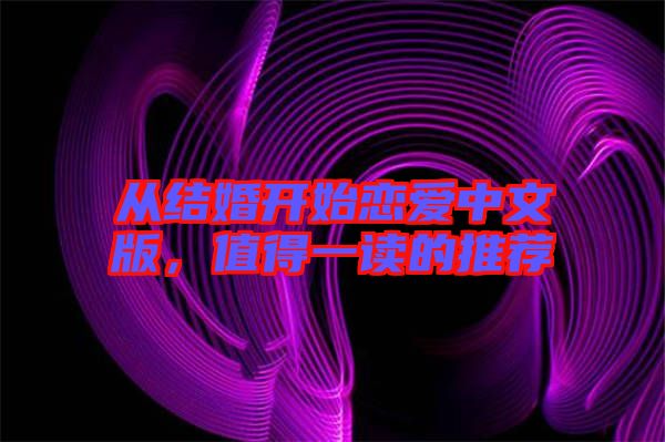 從結(jié)婚開始戀愛中文版，值得一讀的推薦