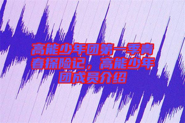 高能少年團第一季青春探險記，高能少年團成員介紹
