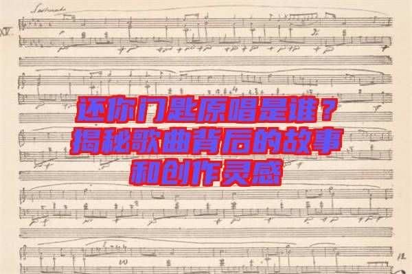 還你門匙原唱是誰？揭秘歌曲背后的故事和創(chuàng)作靈感