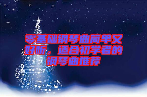 零基礎(chǔ)鋼琴曲簡(jiǎn)單又好聽(tīng)，適合初學(xué)者的鋼琴曲推薦