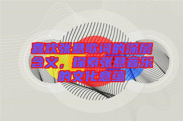 喜歡張懸歌詞的深層含義，探索張懸音樂的文化意蘊