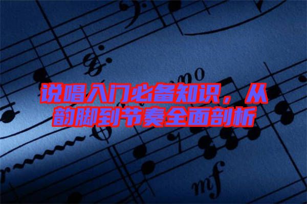 說唱入門必備知識，從韻腳到節(jié)奏全面剖析