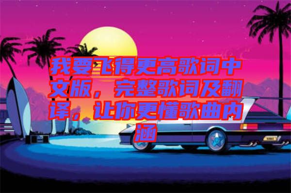我要飛得更高歌詞中文版，完整歌詞及翻譯，讓你更懂歌曲內(nèi)涵