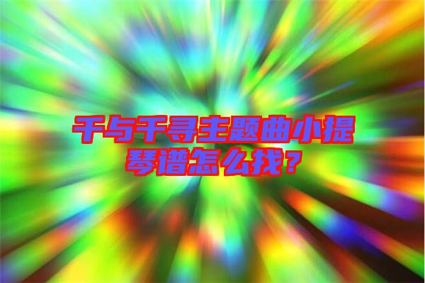 千與千尋主題曲小提琴譜怎么找？