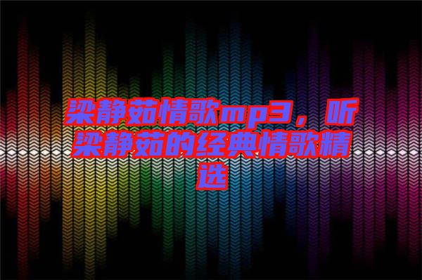 梁靜茹情歌mp3，聽梁靜茹的經典情歌精選
