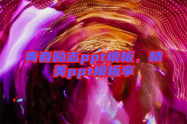 青春勵志ppt模板，精美ppt模板享