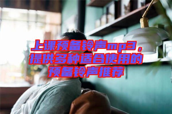 上課預(yù)備鈴聲mp3，提供多種適合使用的預(yù)備鈴聲推薦