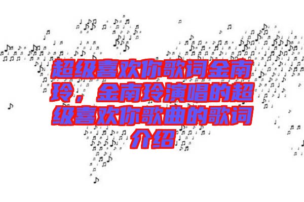 超級(jí)喜歡你歌詞金南玲，金南玲演唱的超級(jí)喜歡你歌曲的歌詞介紹