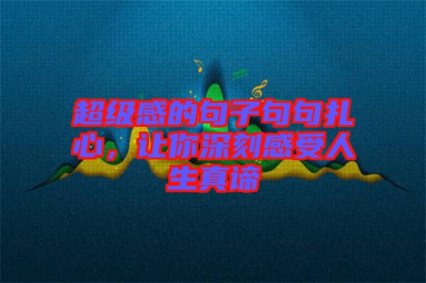 超級(jí)感的句子句句扎心，讓你深刻感受人生真諦