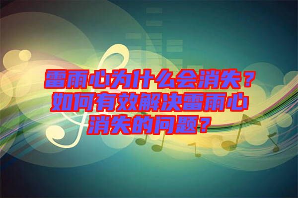 雷雨心為什么會(huì)消失？如何有效解決雷雨心消失的問(wèn)題？
