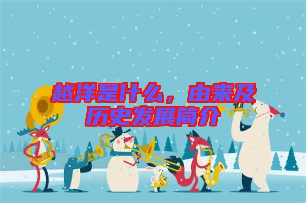 越洋是什么，由來及歷史發(fā)展簡介