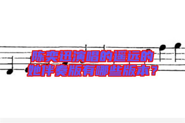 陳奕迅演唱的遙遠(yuǎn)的她伴奏版有哪些版本？