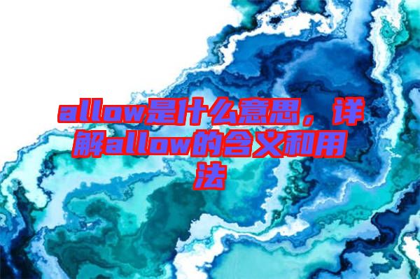 allow是什么意思，詳解allow的含義和用法