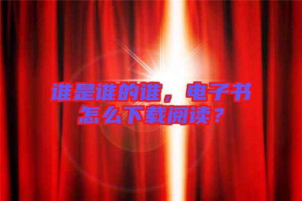 誰是誰的誰，電子書怎么下載閱讀？