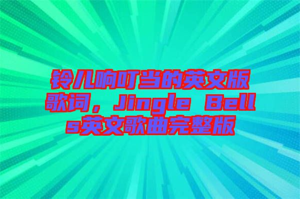 鈴兒響叮當?shù)挠⑽陌娓柙~，Jingle Bells英文歌曲完整版