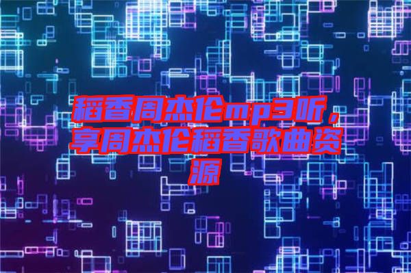 稻香周杰倫mp3聽(tīng)，享周杰倫稻香歌曲資源