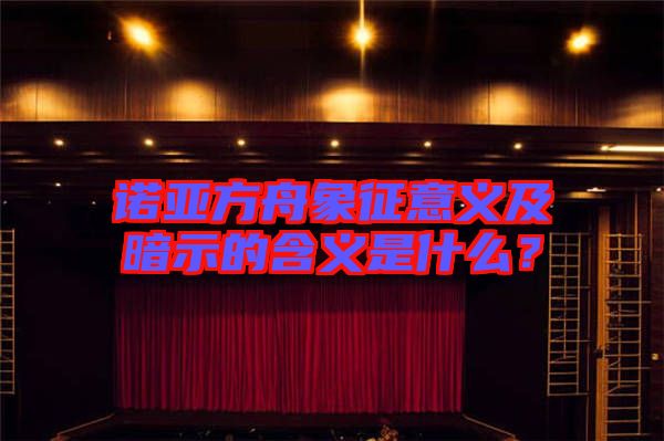 諾亞方舟象征意義及暗示的含義是什么？