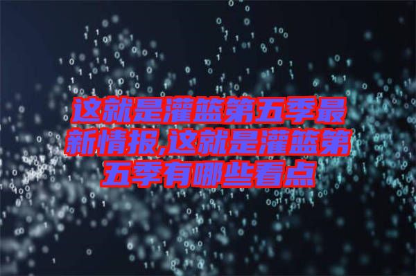 這就是灌籃第五季最新情報,這就是灌籃第五季有哪些看點(diǎn)