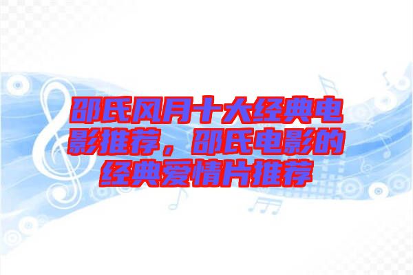 邵氏風月十大經(jīng)典電影推薦，邵氏電影的經(jīng)典愛情片推薦