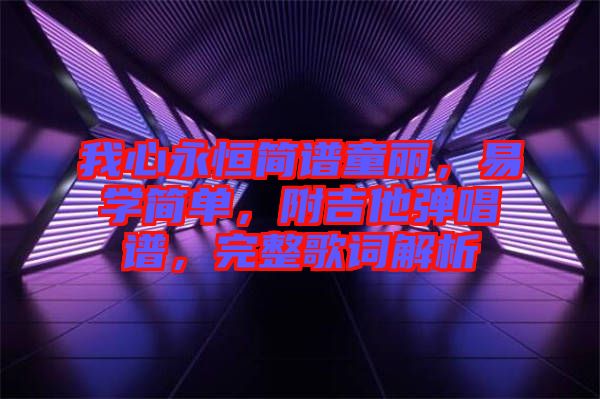 我心永恒簡譜童麗，易學(xué)簡單，附吉他彈唱譜，完整歌詞解析