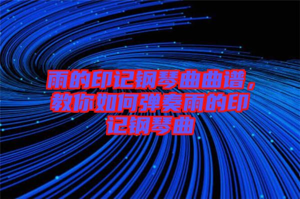 雨的印記鋼琴曲曲譜，教你如何彈奏雨的印記鋼琴曲