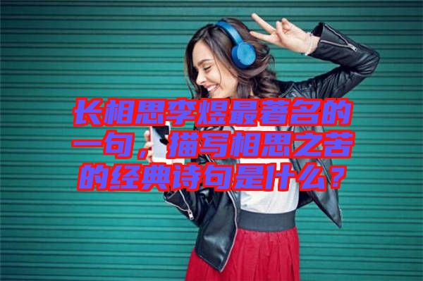 長(zhǎng)相思李煜最著名的一句，描寫(xiě)相思之苦的經(jīng)典詩(shī)句是什么？