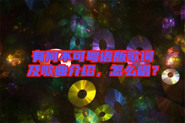 有何不可粵語版歌詞及歌曲介紹，怎么唱？