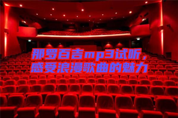 那羅百吉mp3試聽(tīng)，感受浪漫歌曲的魅力