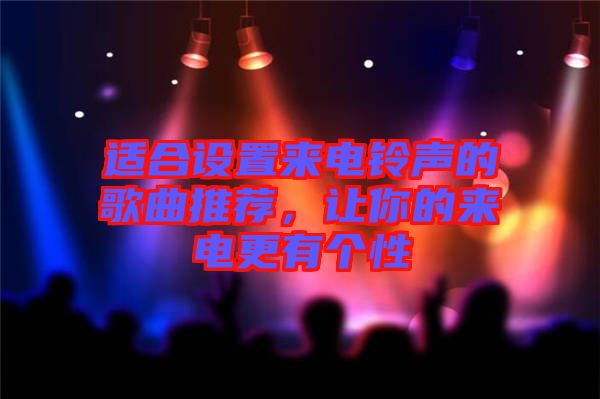 適合設置來電鈴聲的歌曲推薦，讓你的來電更有個性