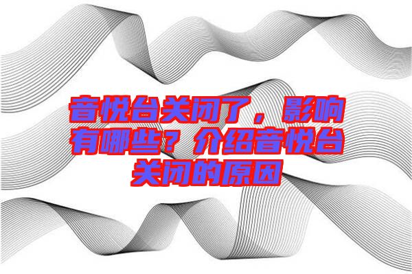 音悅臺關(guān)閉了，影響有哪些？介紹音悅臺關(guān)閉的原因