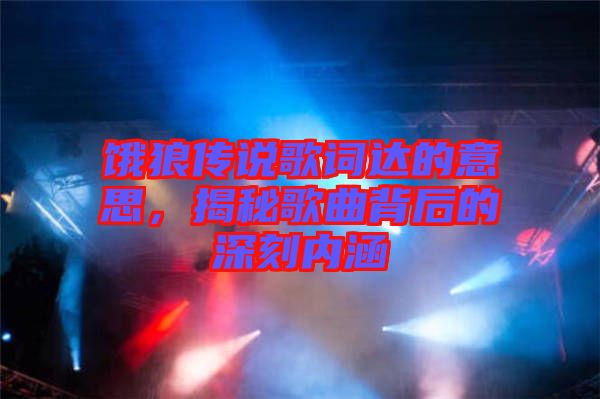 餓狼傳說歌詞達的意思，揭秘歌曲背后的深刻內(nèi)涵