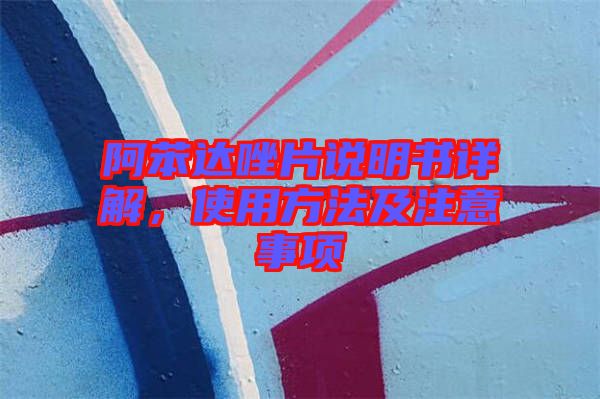 阿苯達(dá)唑片說(shuō)明書(shū)詳解，使用方法及注意事項(xiàng)