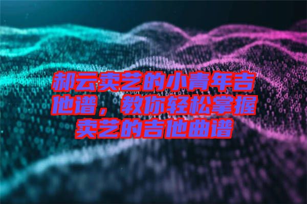 郝云賣藝的小青年吉他譜，教你輕松掌握賣藝的吉他曲譜