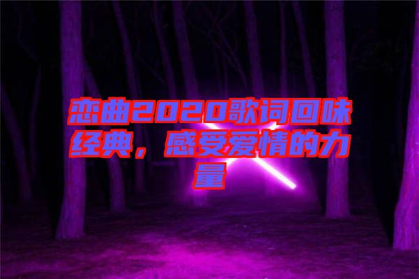 戀曲2020歌詞回味經典，感受愛情的力量