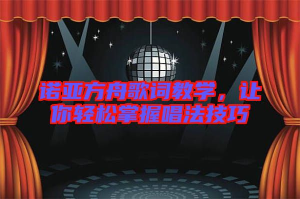 諾亞方舟歌詞教學，讓你輕松掌握唱法技巧