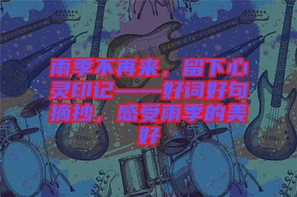 雨季不再來，留下心靈印記——好詞好句摘抄，感受雨季的美好