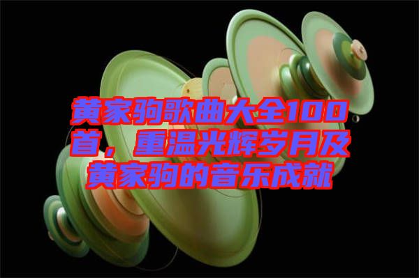 黃家駒歌曲大全100首，重溫光輝歲月及黃家駒的音樂(lè)成就