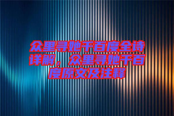 眾里尋她千百度全詩(shī)詳解，眾里尋她千百度原文及注釋