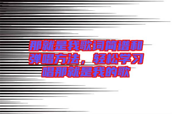 那就是我歌詞簡譜和彈唱方法，輕松學(xué)習(xí)唱那就是我的歌