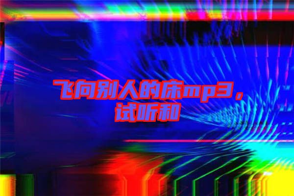 飛向別人的床mp3，試聽和