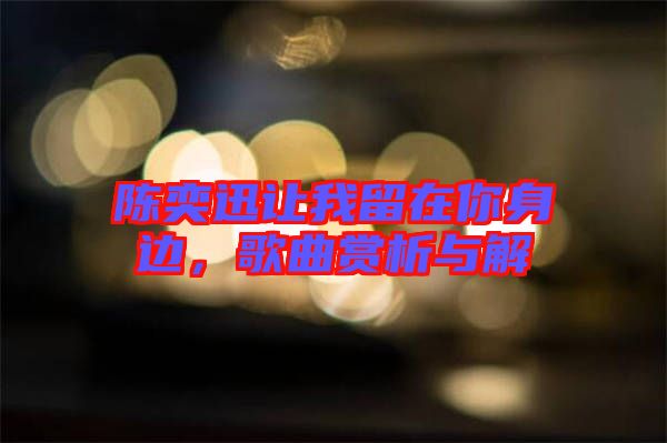 陳奕迅讓我留在你身邊，歌曲賞析與解
