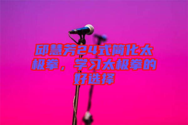 邱慧芳24式簡化太極拳，學習太極拳的好選擇