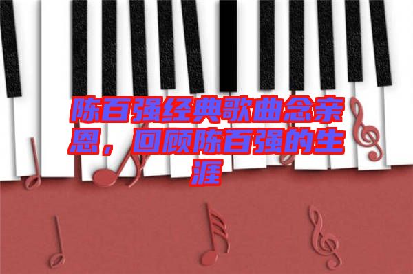 陳百強經(jīng)典歌曲念親恩，回顧陳百強的生涯
