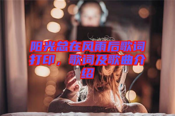 陽(yáng)光總在風(fēng)雨后歌詞打印，歌詞及歌曲介紹