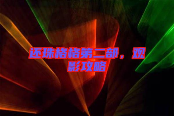 還珠格格第二部，觀影攻略